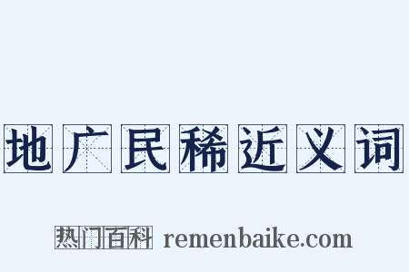 地广民稀近义词是什么意思的图片